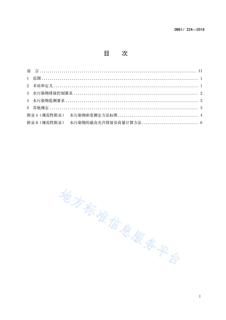 DB61/ 224-2018 陕西省黄河流域污水综合排放标准-第3页