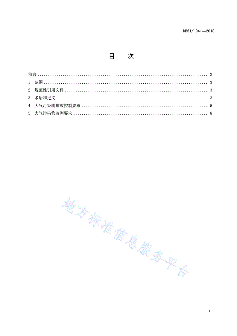 DB61/T 941-2018 关中地区重点行业大气污染物排放限值-第3页