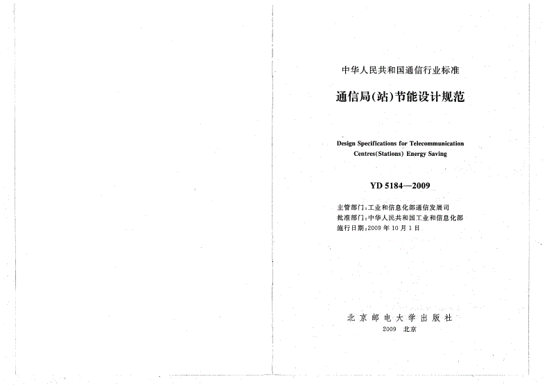 YD 5184-2009 通信局（站）节能设计规范-第2页