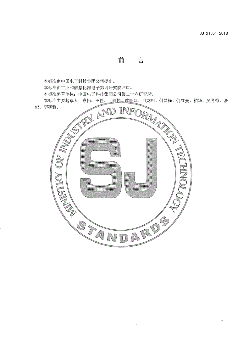 SJ 21351-2018 掺铈无机氧化物闪烁晶体原料制备工艺技术要求-第2页