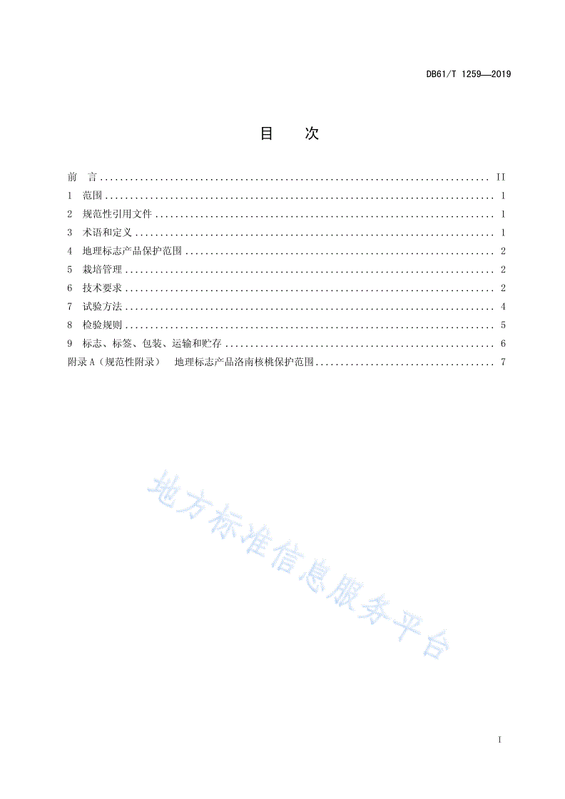 DB61/T 1259-2019 地理标志产品 洛南核桃-第3页