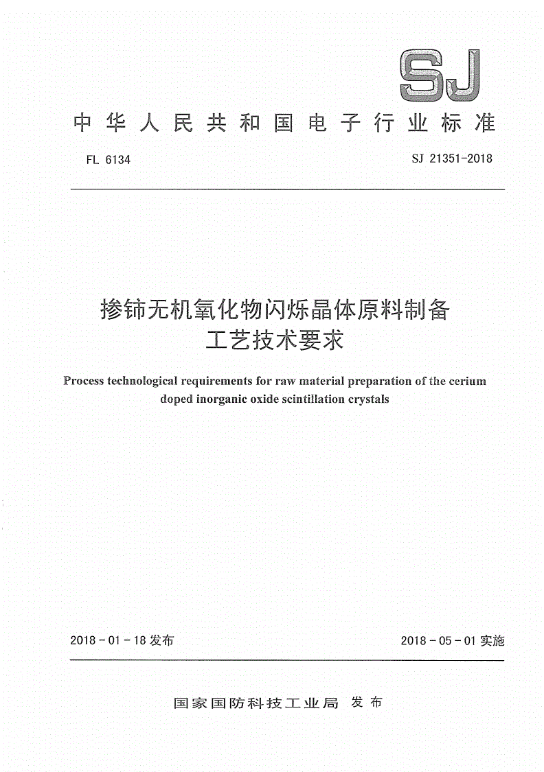 SJ 21351-2018 掺铈无机氧化物闪烁晶体原料制备工艺技术要求-第1页