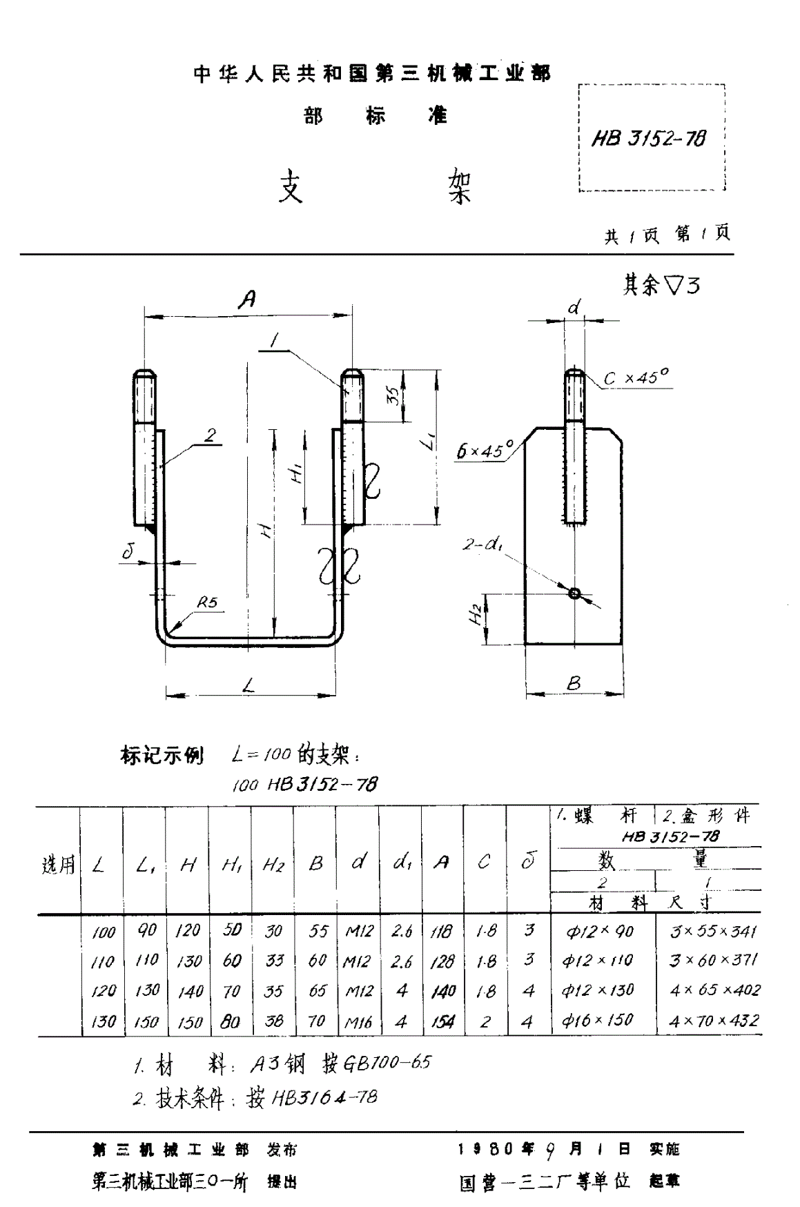 HB 3152-1978 支架-第1页