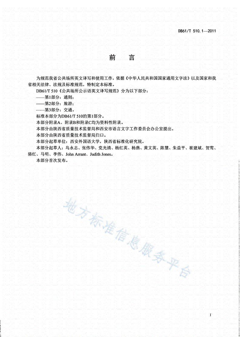 DB61/T 510.1-2011 公共场所公示语英文译写规范 第1部分：通则-第2页