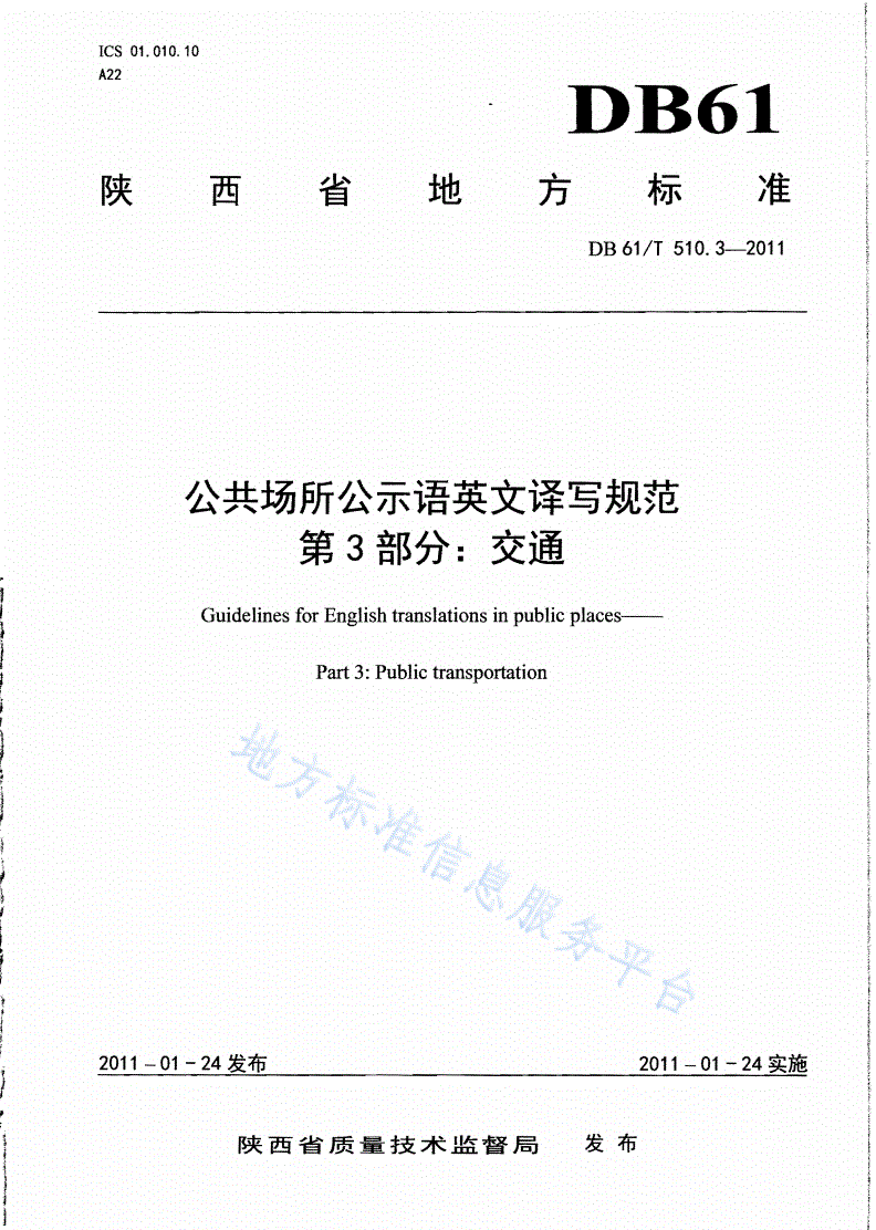 DB61/T 510.3-2011 公共场所公示语英文译写规范 第3部分：交通-第1页