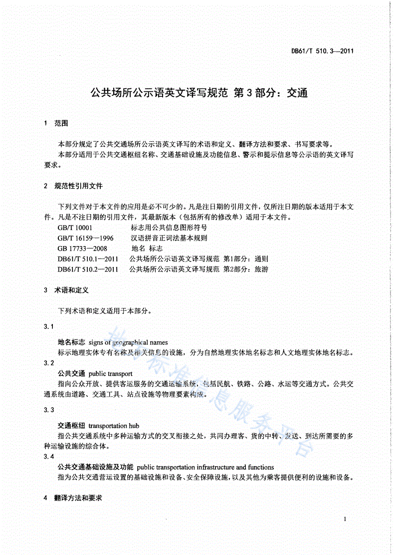 DB61/T 510.3-2011 公共场所公示语英文译写规范 第3部分：交通-第3页