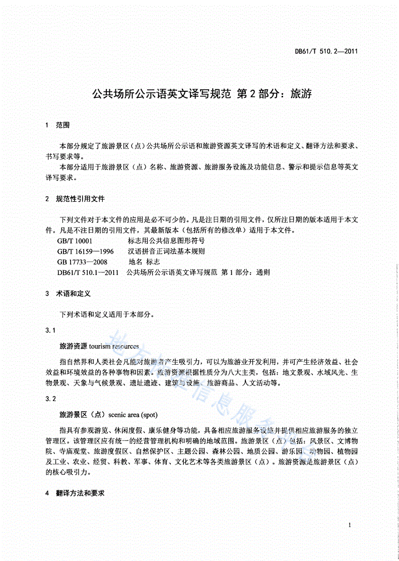 DB61/T 510.2-2011 公共场所公示语英文译写规范 第2部分：旅游-第3页