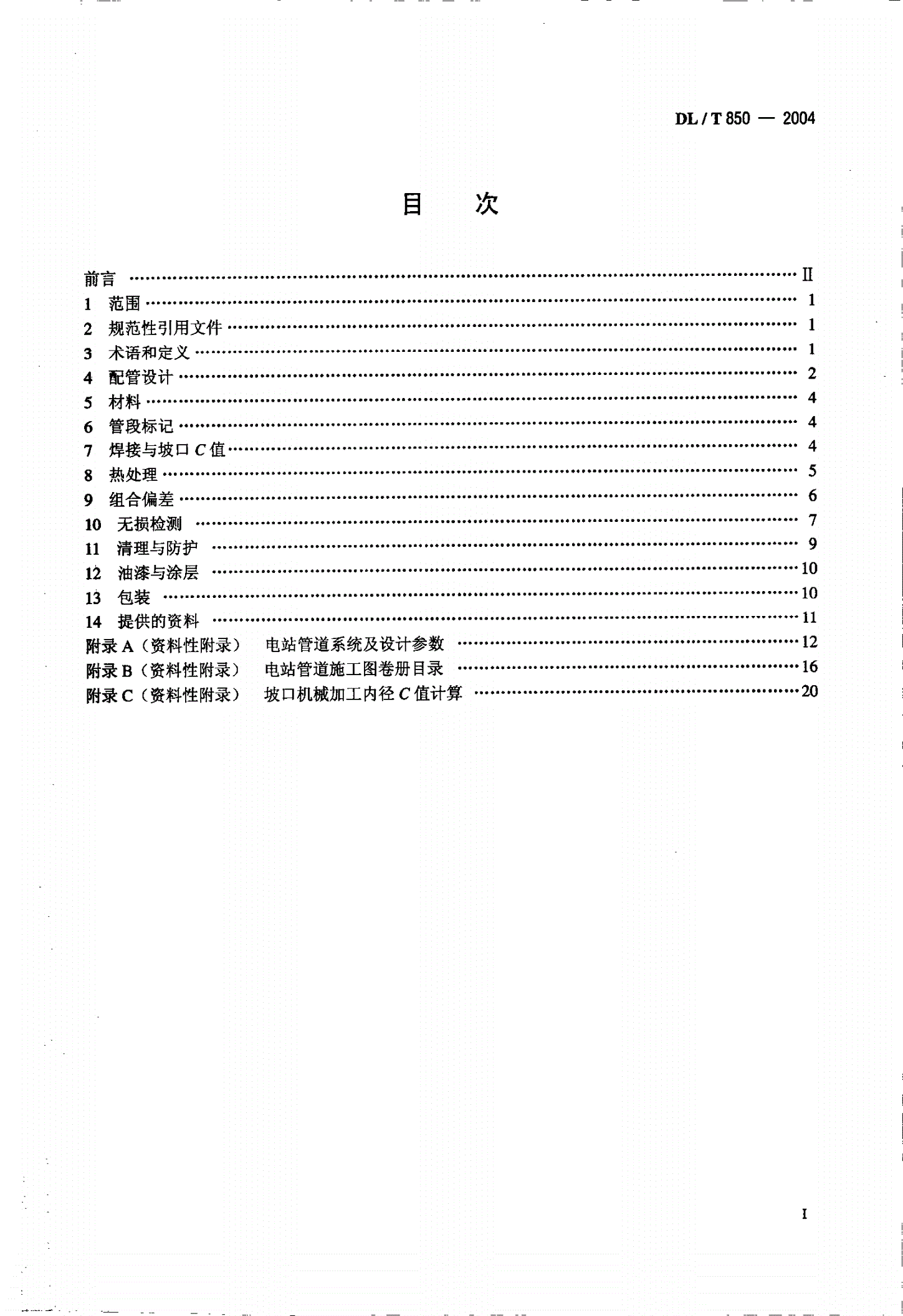 DL/T 850-2004 电站配管-第2页