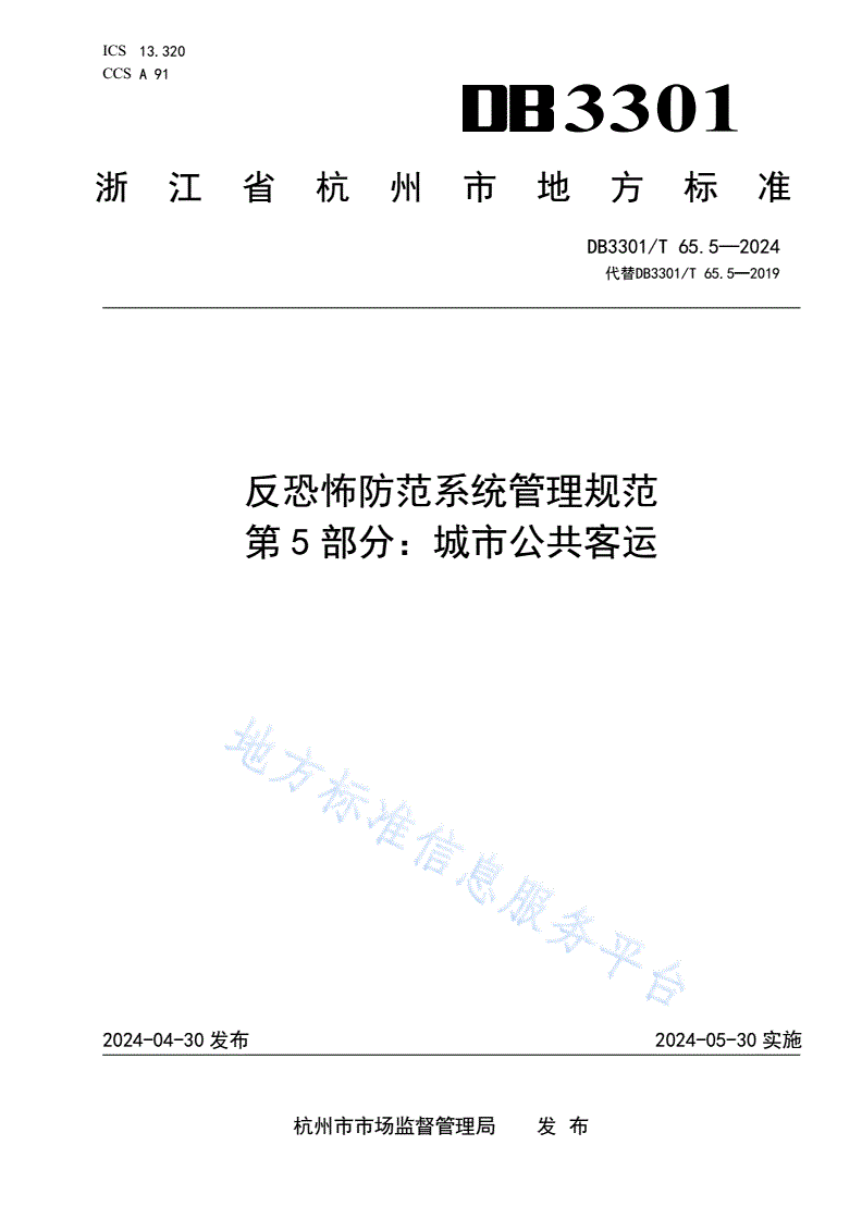 DB3301/T 65.5-2024 反恐怖防范系统管理规范  第5部分：城市公共客运-第1页