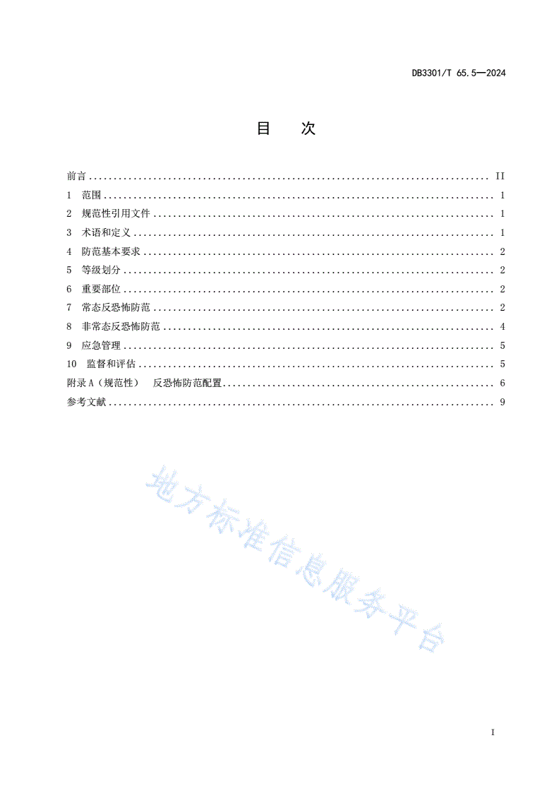 DB3301/T 65.5-2024 反恐怖防范系统管理规范  第5部分：城市公共客运-第3页