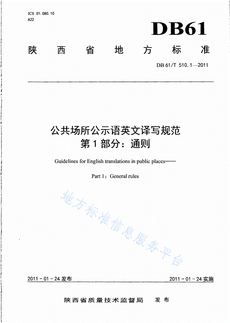 DB61/T 510.1-2011 公共场所公示语英文译写规范 第1部分：通则-第1页