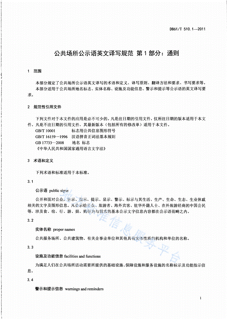 DB61/T 510.1-2011 公共场所公示语英文译写规范 第1部分：通则-第3页