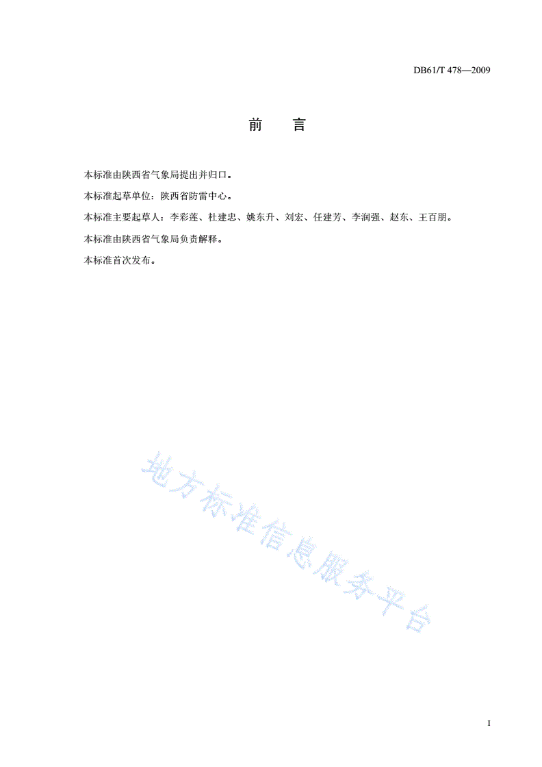 DB61/T 478-2009 雷电灾害鉴定规程-第2页