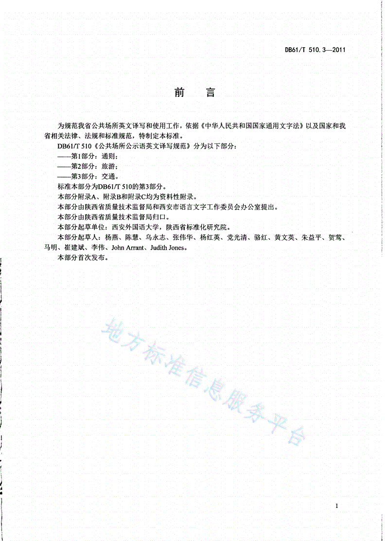 DB61/T 510.3-2011 公共场所公示语英文译写规范 第3部分：交通-第2页