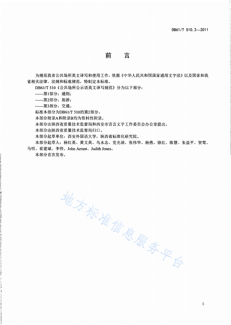 DB61/T 510.2-2011 公共场所公示语英文译写规范 第2部分：旅游-第2页