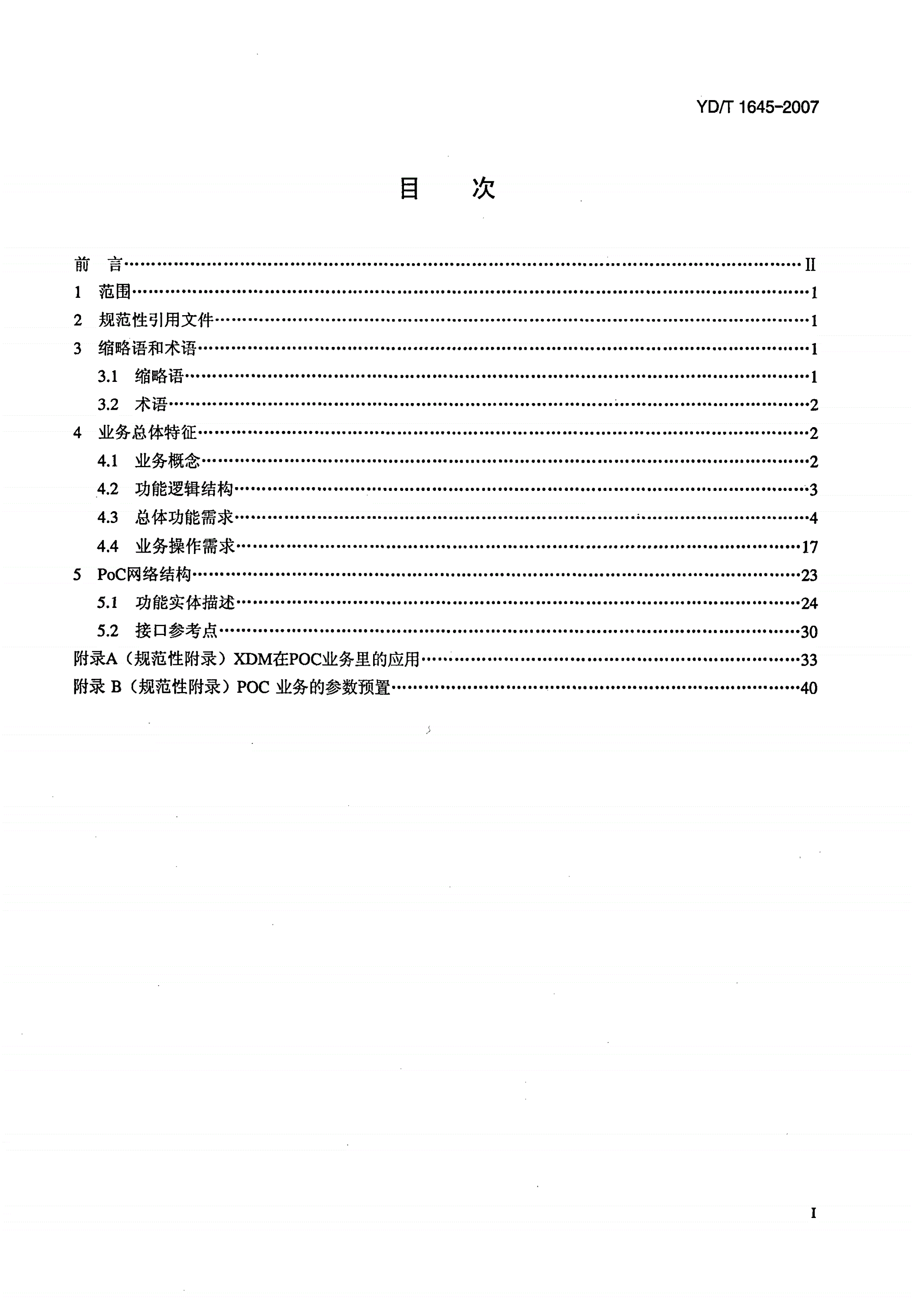 YD/T 1645-2007 基于数字蜂窝移动通信网的即按即说业务（PoC）总体技术要求-第2页