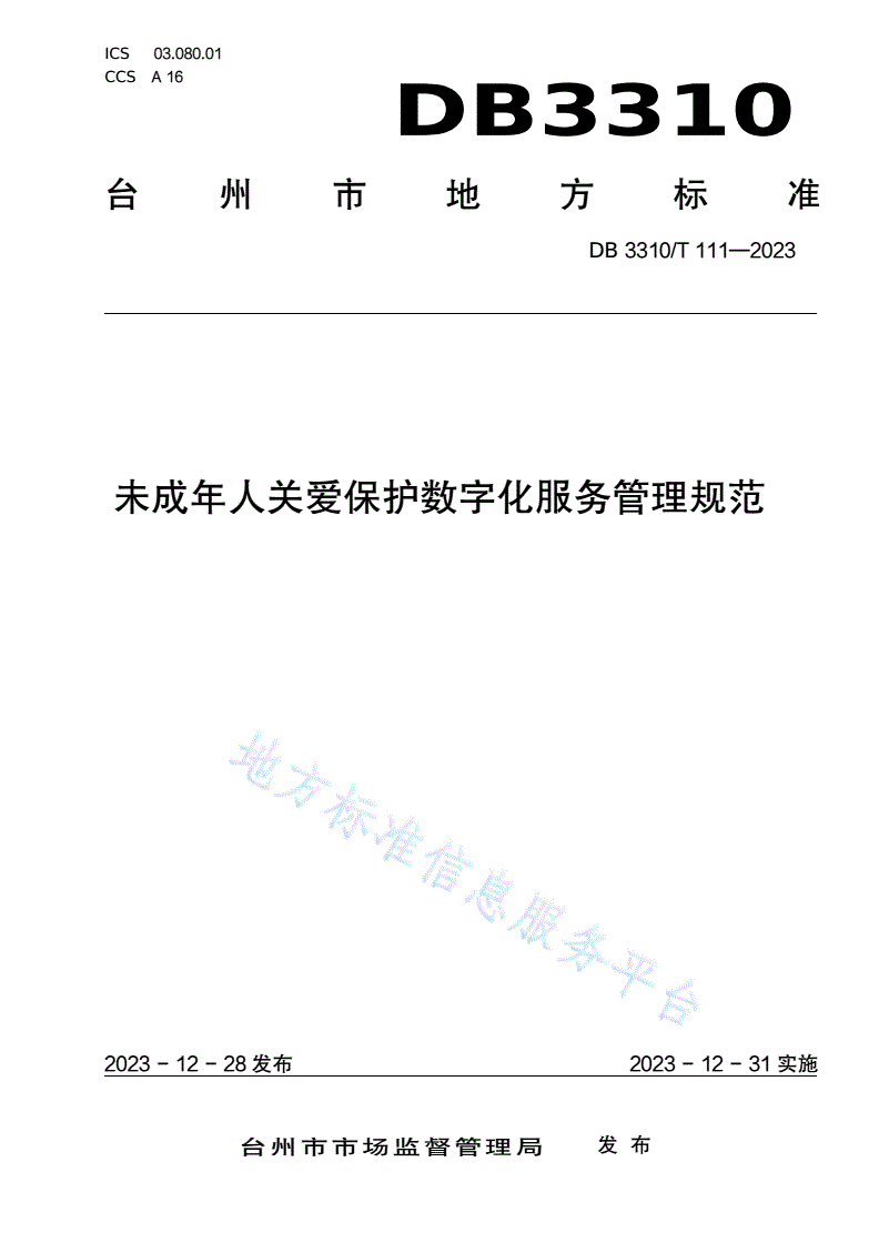 DB3310/T 111-2023 未成年人关爱保护数字化服务管理规范-第1页