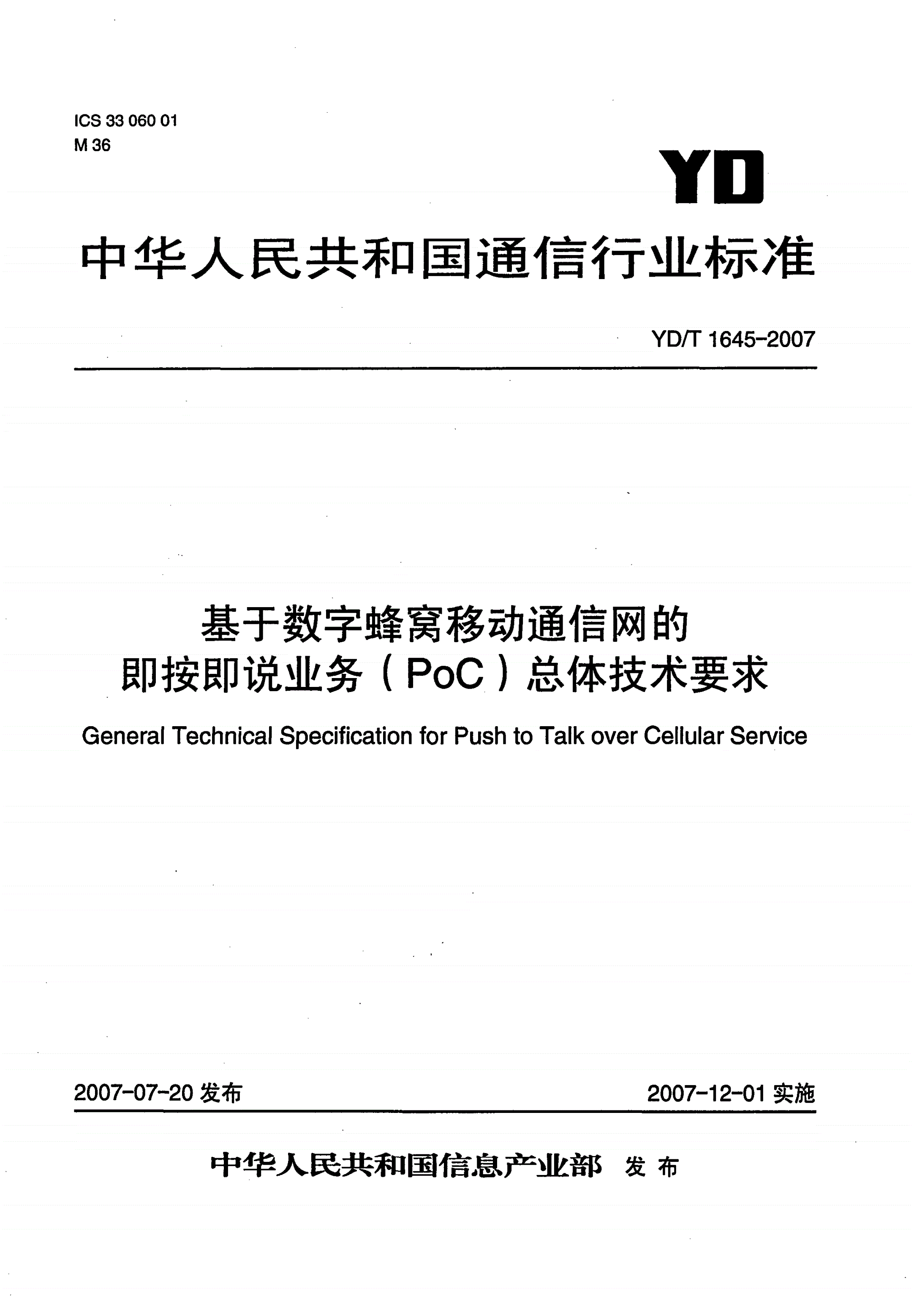 YD/T 1645-2007 基于数字蜂窝移动通信网的即按即说业务（PoC）总体技术要求-第1页