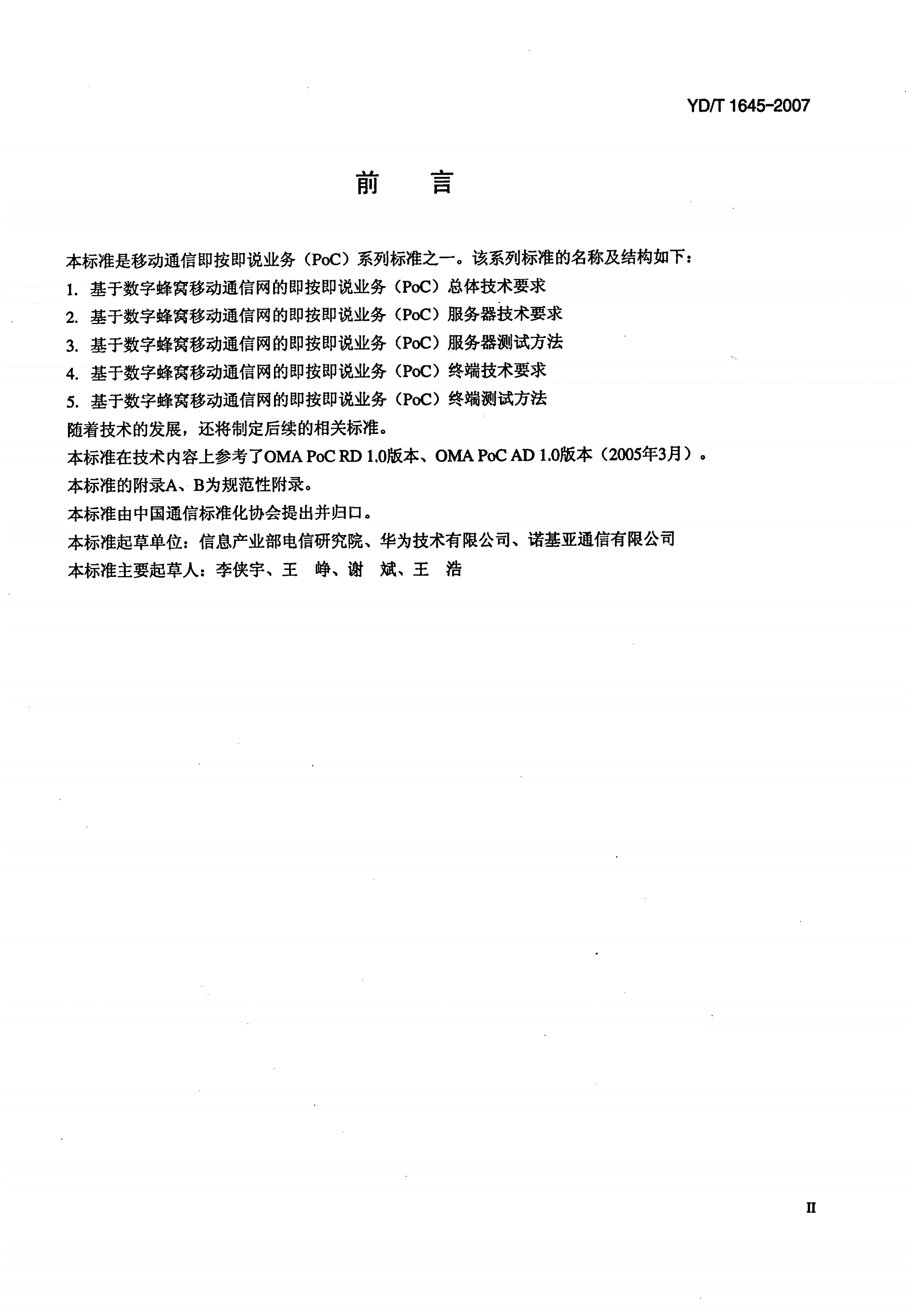 YD/T 1645-2007 基于数字蜂窝移动通信网的即按即说业务（PoC）总体技术要求-第3页