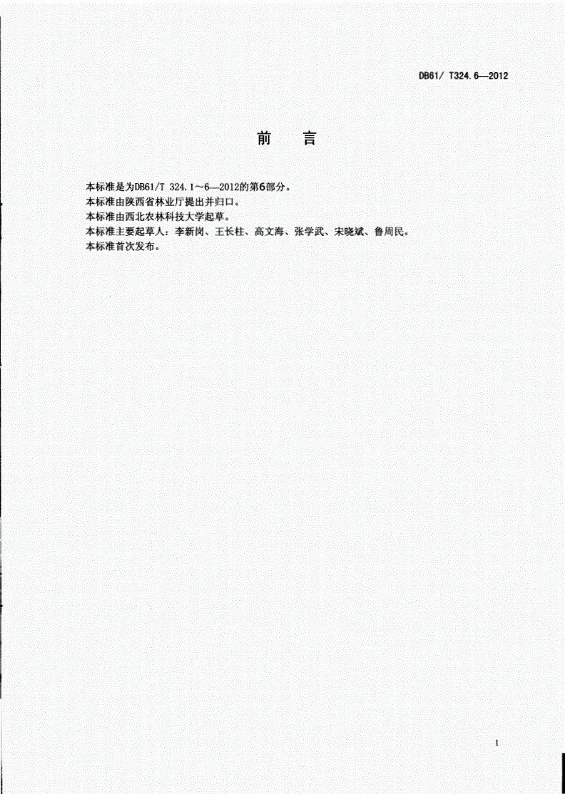 DB61/T 324.6-2012 红枣产品质量等级-第2页