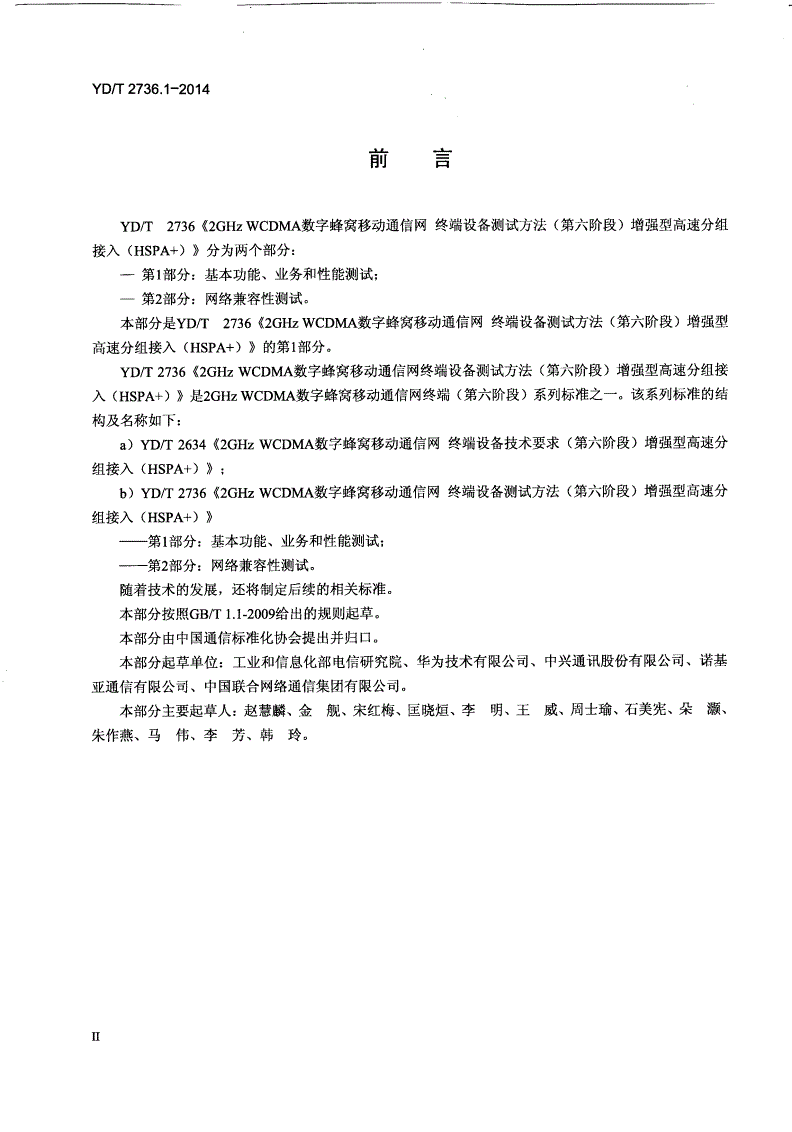 YD/T 2736.1-2014 2GHzWCDMA数字蜂窝移动通信网终端设备测试方法（第六阶段）增强型高速分组接入（HSPA+）第1部分：基本功能、业务和性能测试-第3页