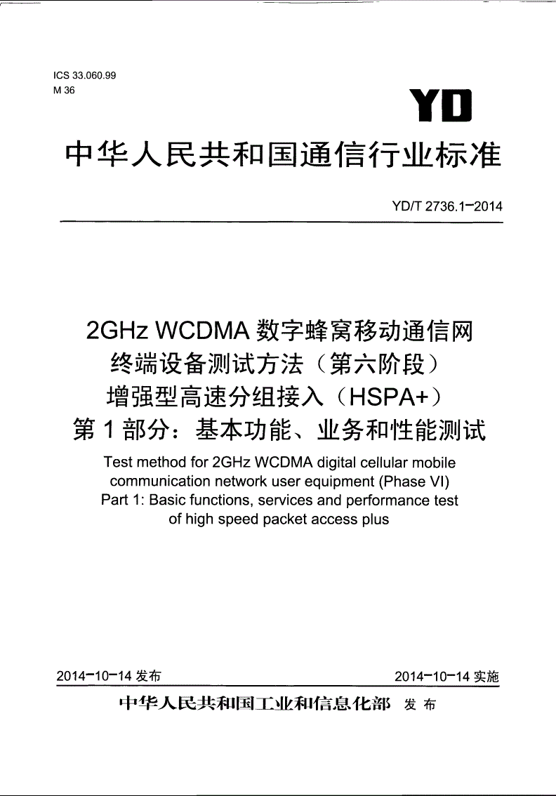 YD/T 2736.1-2014 2GHzWCDMA数字蜂窝移动通信网终端设备测试方法（第六阶段）增强型高速分组接入（HSPA+）第1部分：基本功能、业务和性能测试-第1页