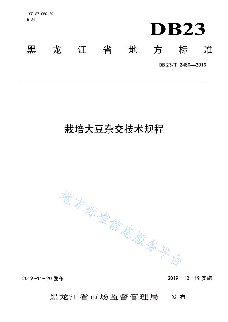 DB23/T 2480-2019 栽培大豆杂交技术规程-第1页