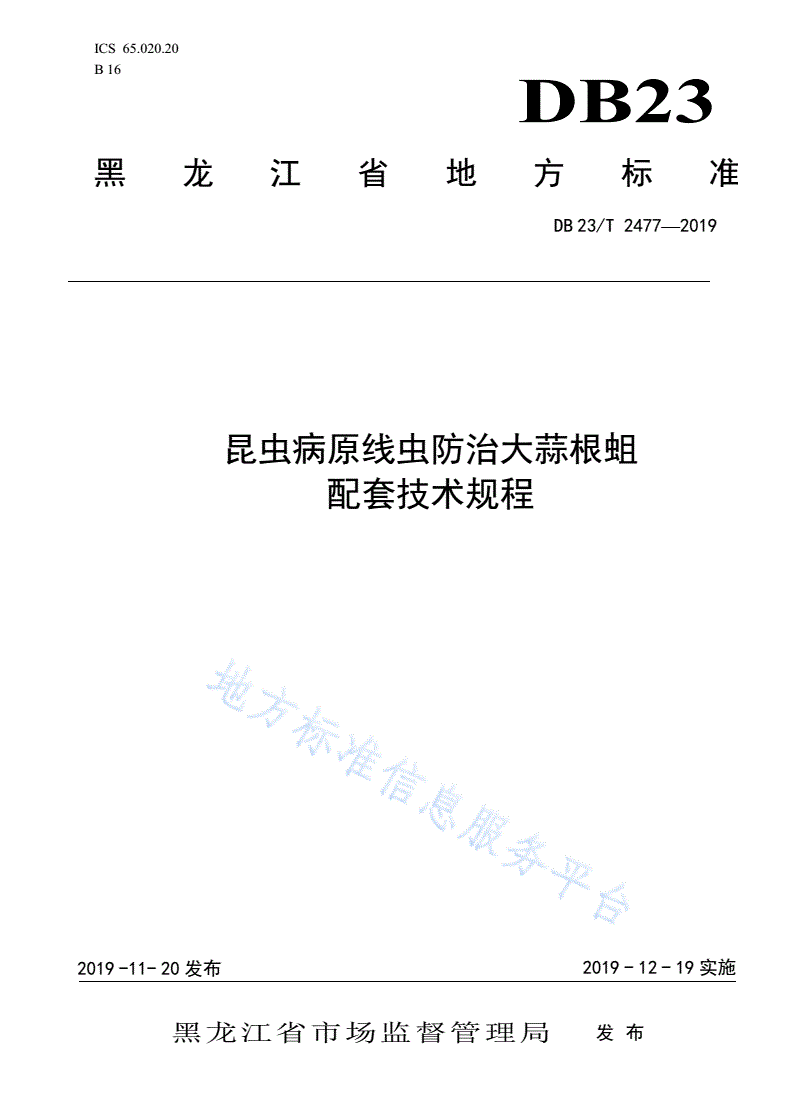 DB23/T 2477-2019 昆虫病原线虫防治大蒜根蛆配套技术规程-第1页