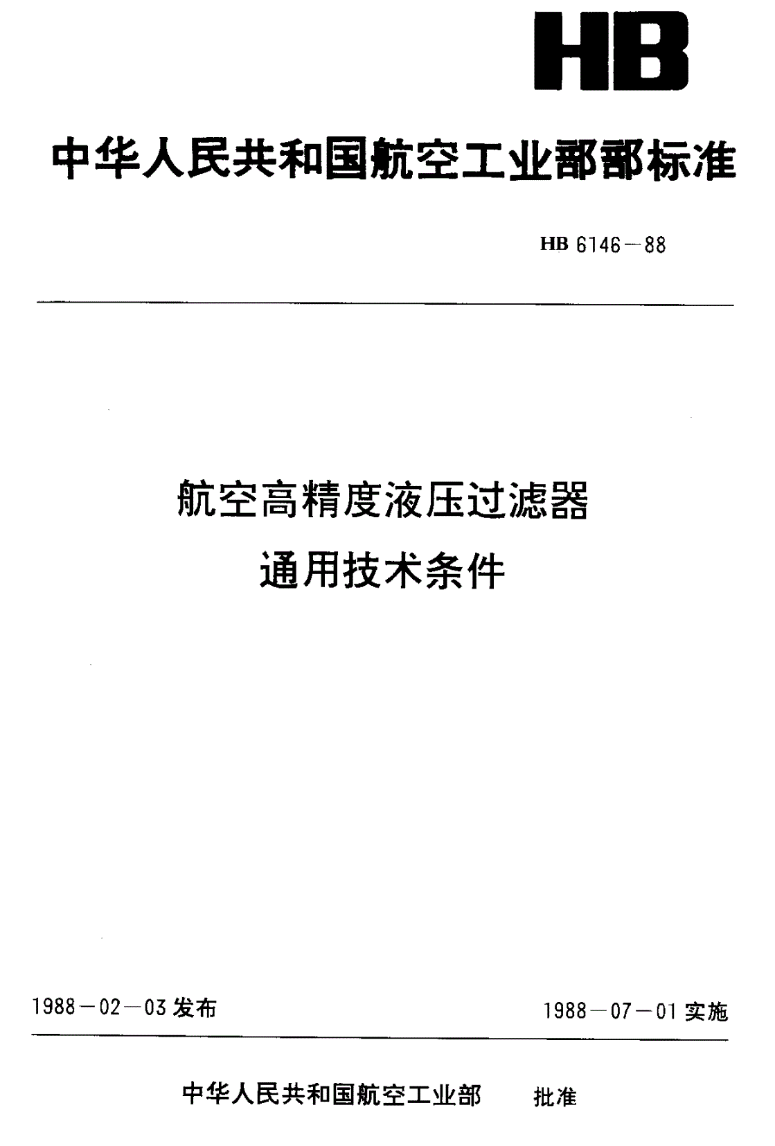 HB 6146-1988 航空高精度液压过滤器 通用技术条件-第1页