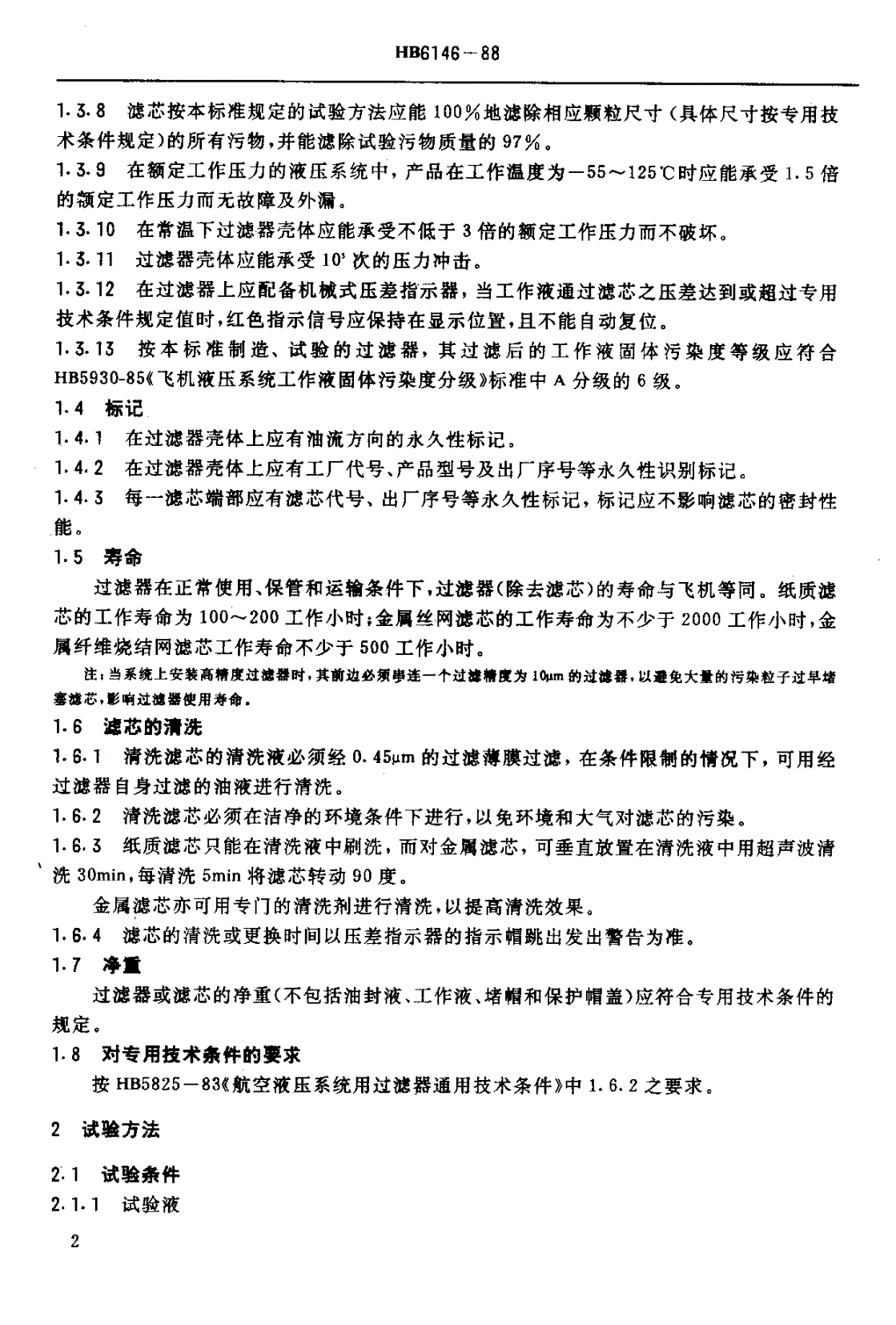 HB 6146-1988 航空高精度液压过滤器 通用技术条件-第3页