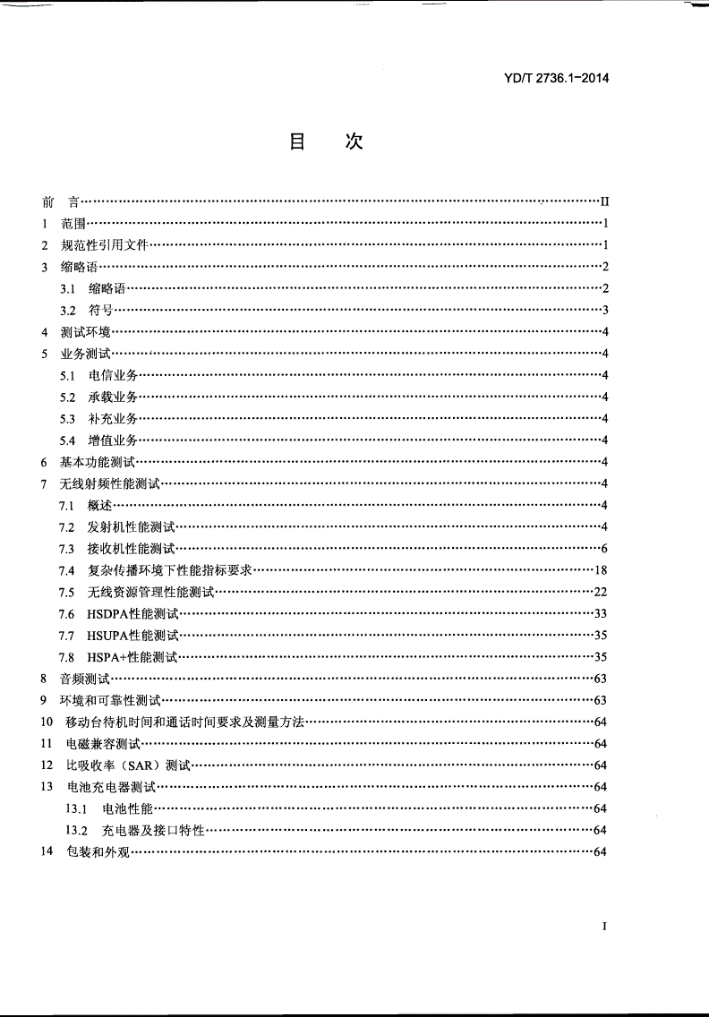 YD/T 2736.1-2014 2GHzWCDMA数字蜂窝移动通信网终端设备测试方法（第六阶段）增强型高速分组接入（HSPA+）第1部分：基本功能、业务和性能测试-第2页
