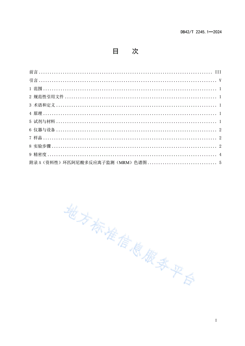 DB42/T 2245.1-2024 饲料中真菌毒素类物质的测定 第1部分：环匹阿尼酸的测定 液相色谱-串联质谱法-第3页