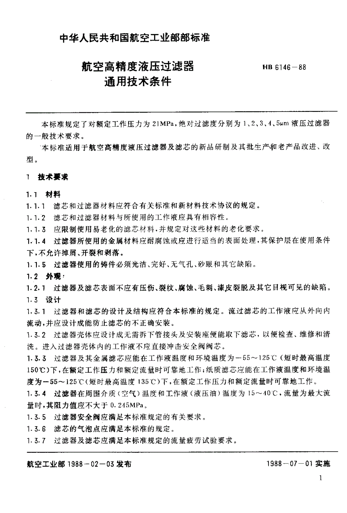 HB 6146-1988 航空高精度液压过滤器 通用技术条件-第2页