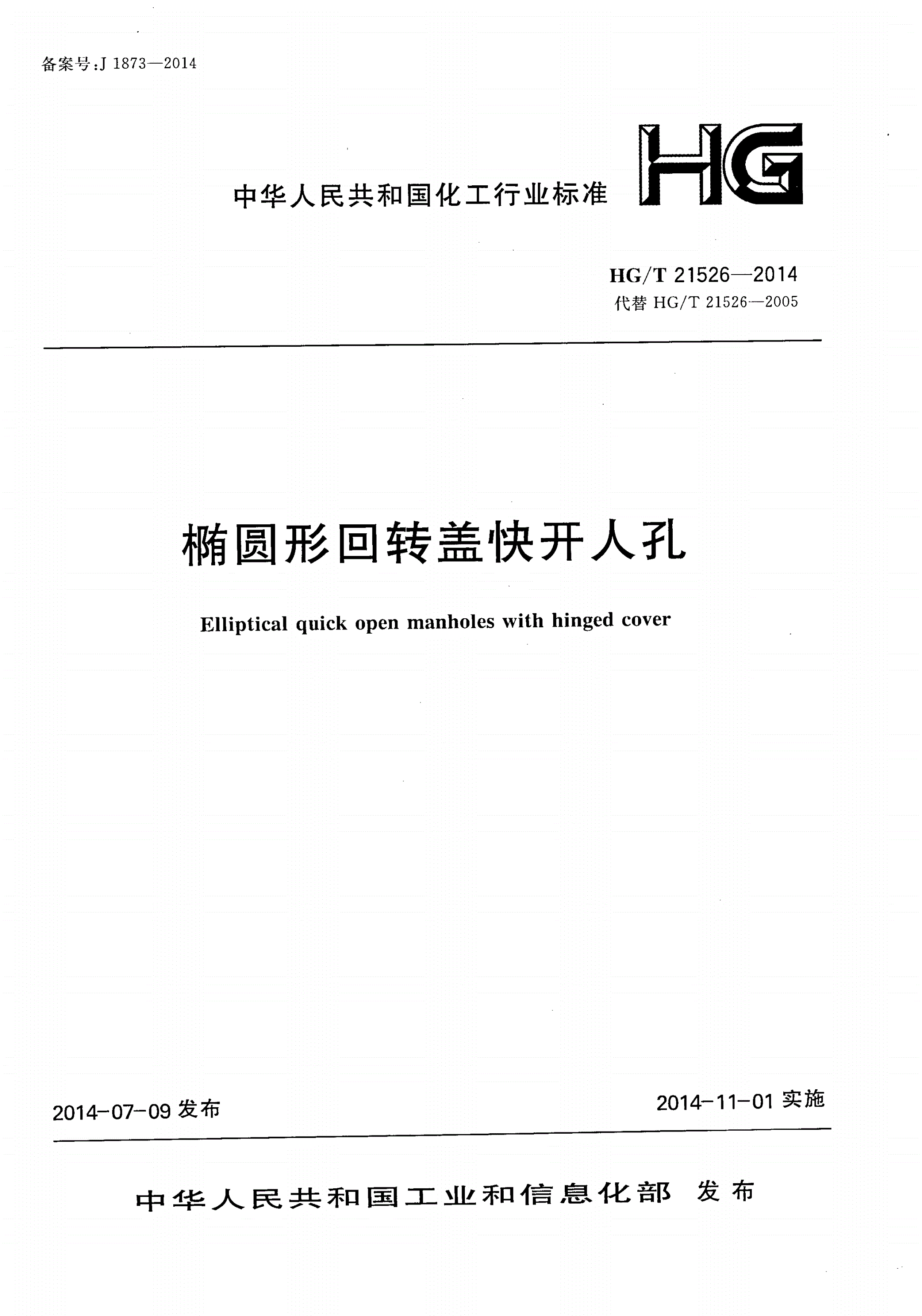 HG/T 21526-2014 椭圆形回转盖快开人孔-第1页