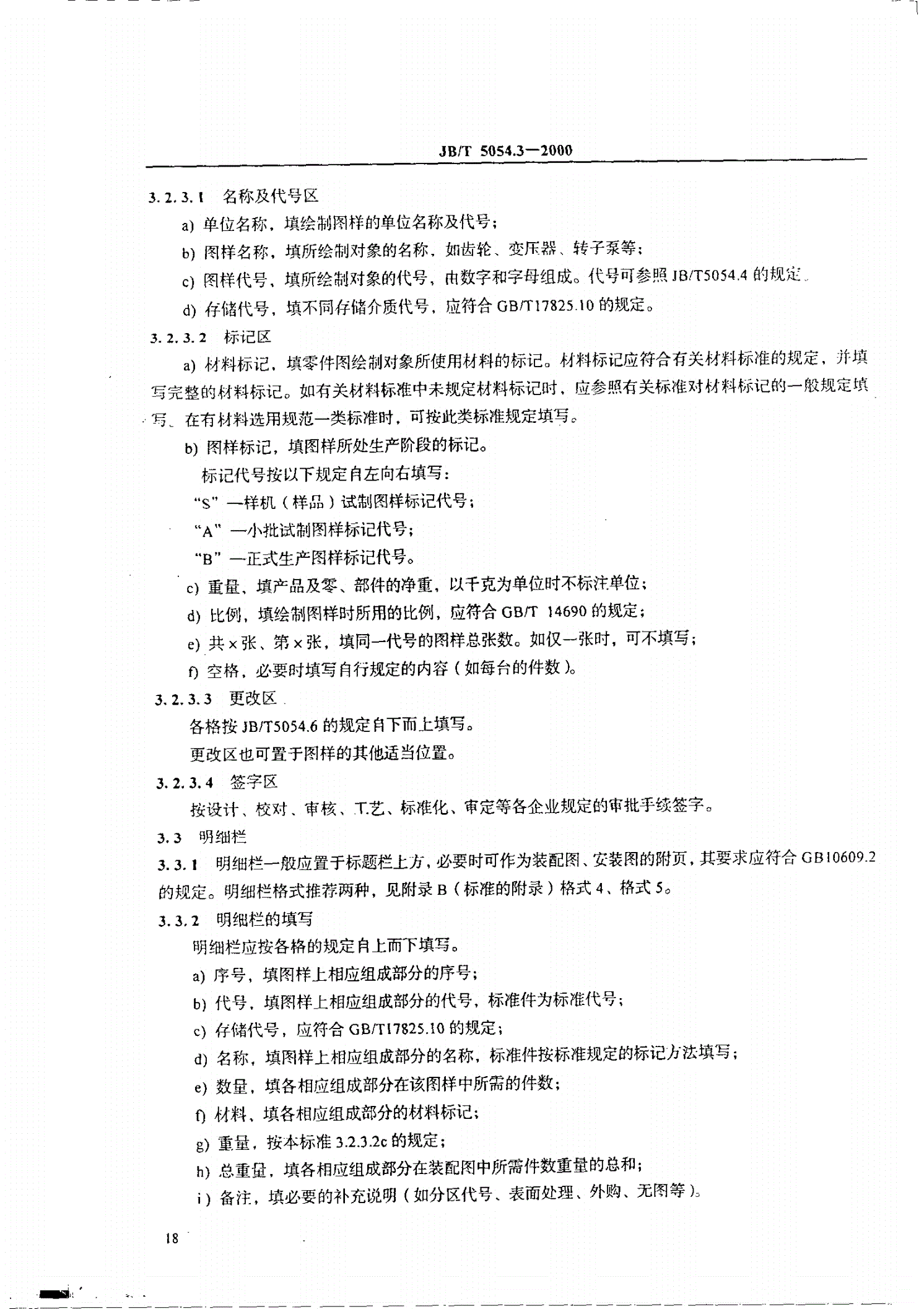 JB/T 5054.3-2000 产品图样及设计文件 格式-第3页