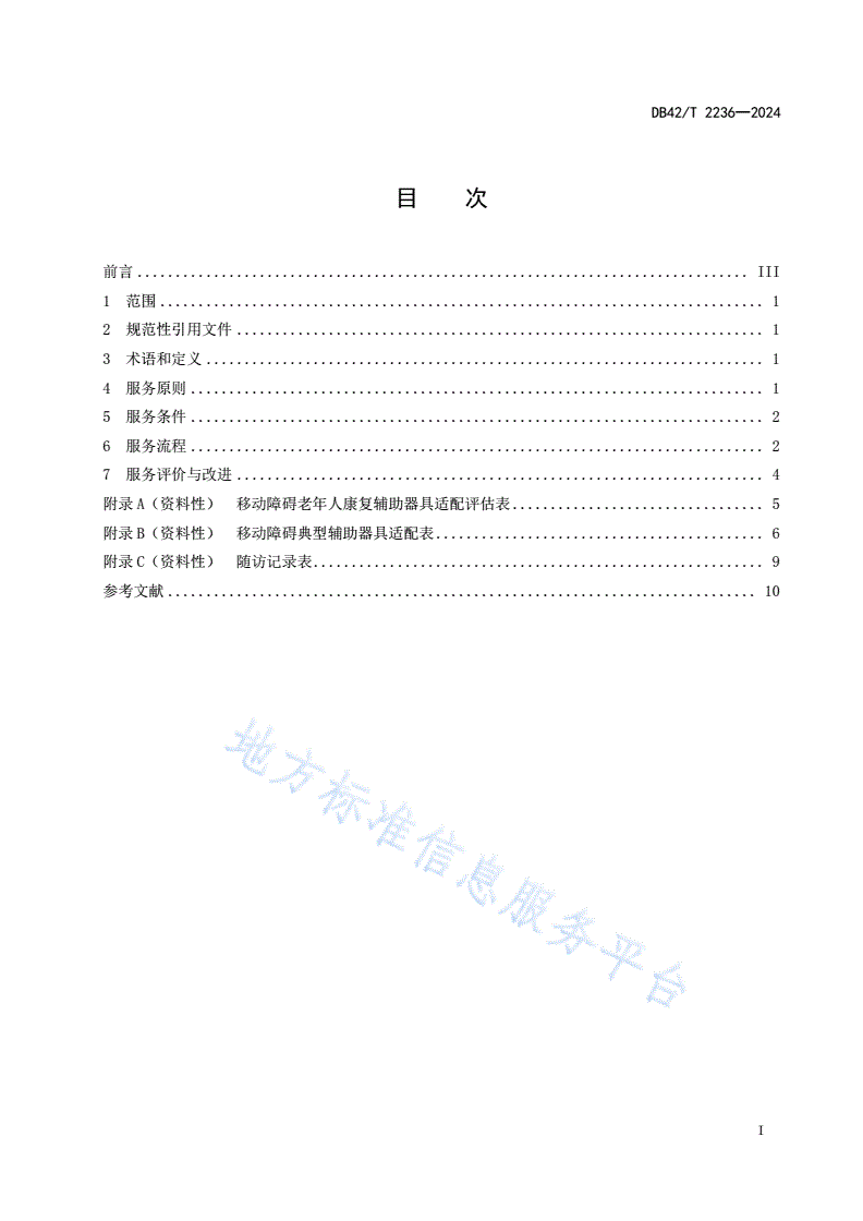 DB42/T 2236-2024 移动障碍老年人康复辅助器具适配服务规范-第3页