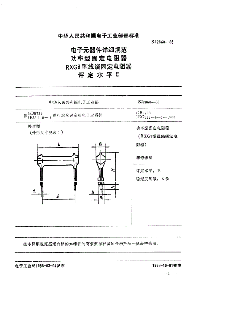 SJ 2860-1988 电子元器件详细规范 功率型固定电阻器 ＲＸＧ３型线绕固定电阻器-第1页