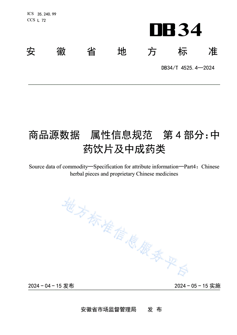DB34/T 4525.4-2024 商品源数据 属性信息规范  第4部分：中药饮片及中成药类-第1页