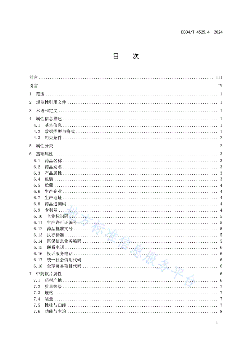 DB34/T 4525.4-2024 商品源数据 属性信息规范  第4部分：中药饮片及中成药类-第3页