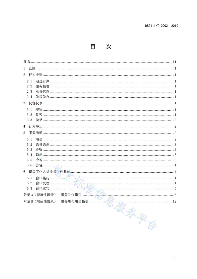 DB2111/T 0002-2019 政务服务礼仪规范-第3页
