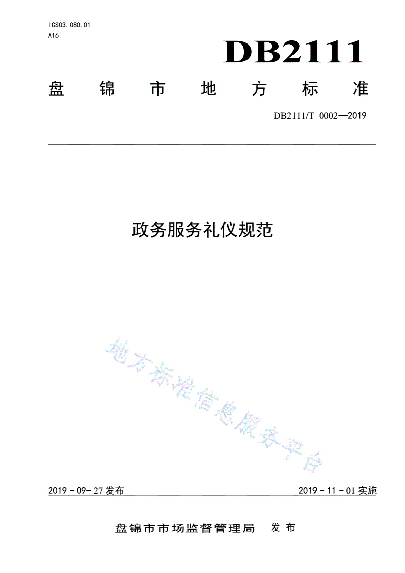 DB2111/T 0002-2019 政务服务礼仪规范-第1页