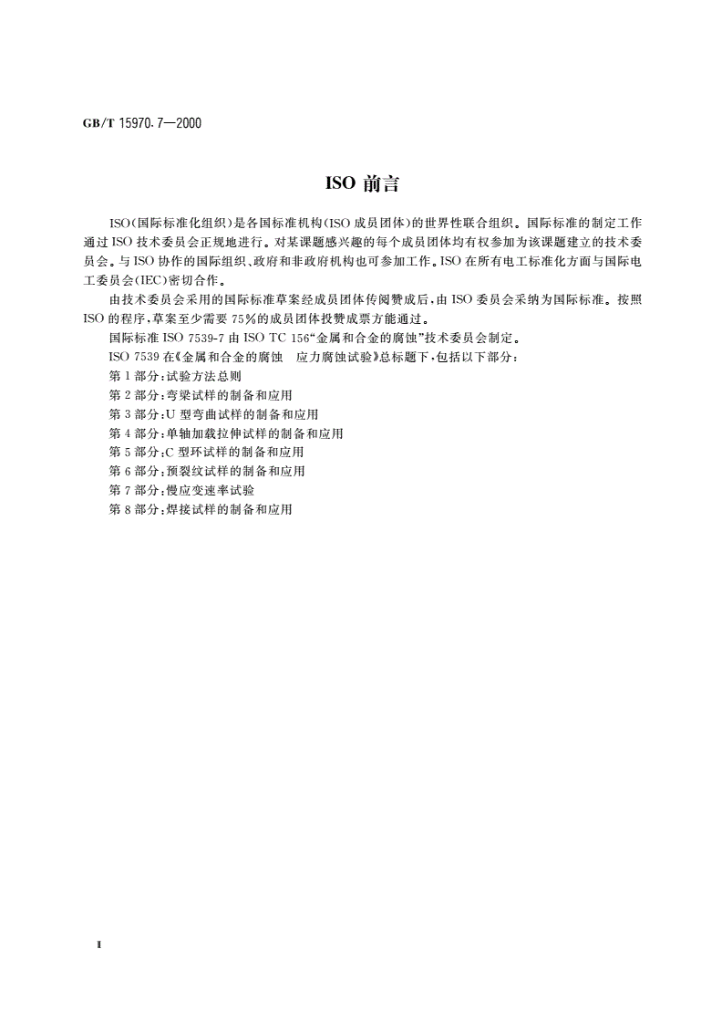 GB/T 15970.7-2000 金属和合金的腐蚀 应力腐蚀试验 第7部分：慢应变速率试验-第3页