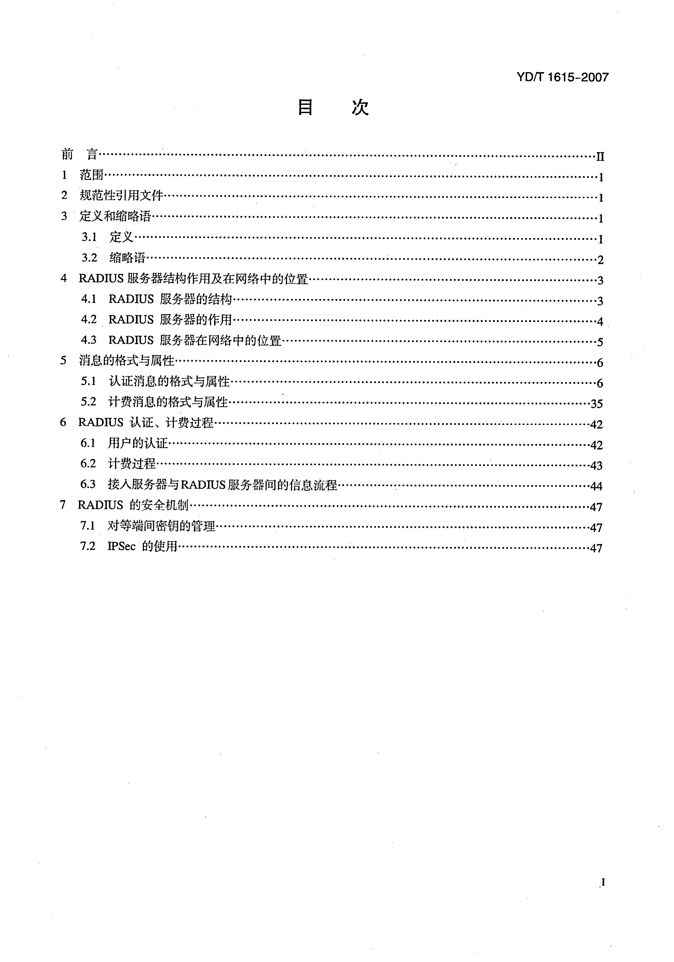 YD/T 1615-2007 公众IP网络安全要求——基于远端接入用户验证服务协议（RADIUS）的访问控制-第2页