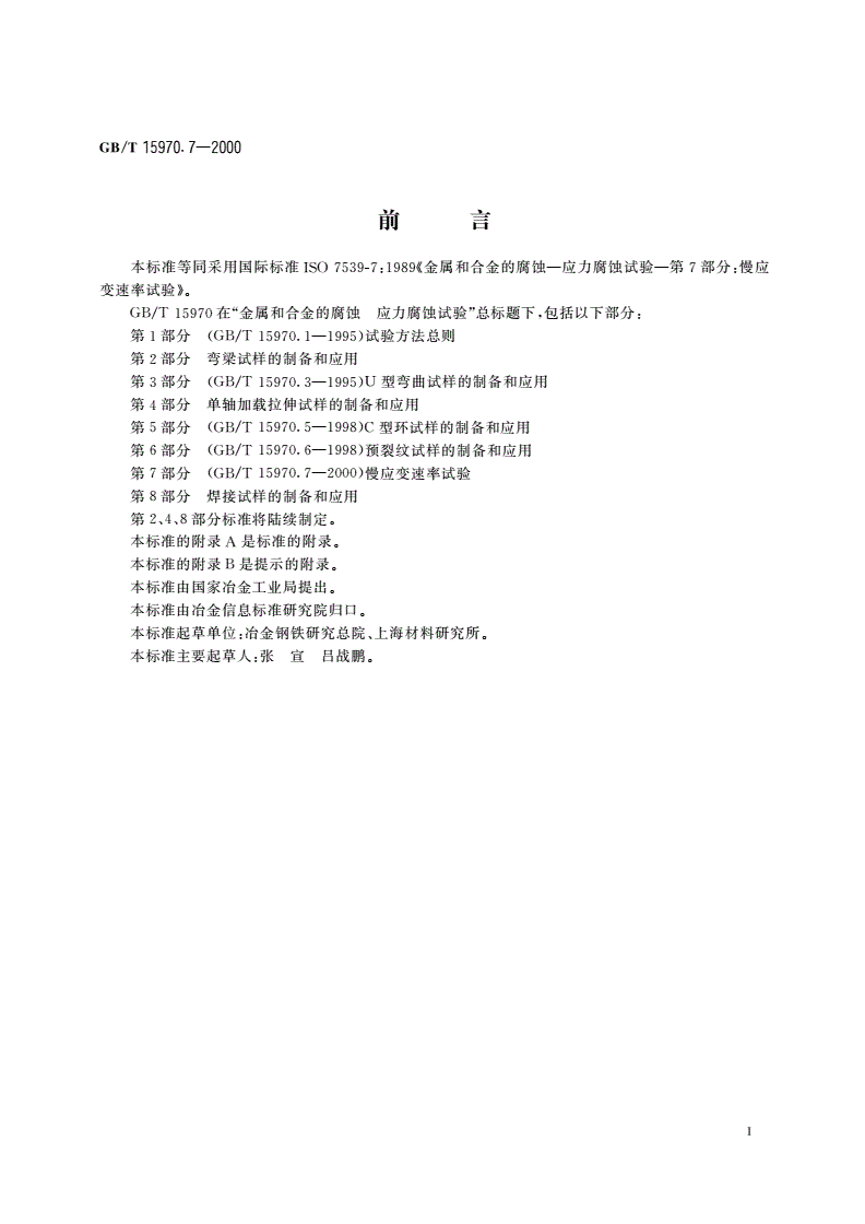 GB/T 15970.7-2000 金属和合金的腐蚀 应力腐蚀试验 第7部分：慢应变速率试验-第2页