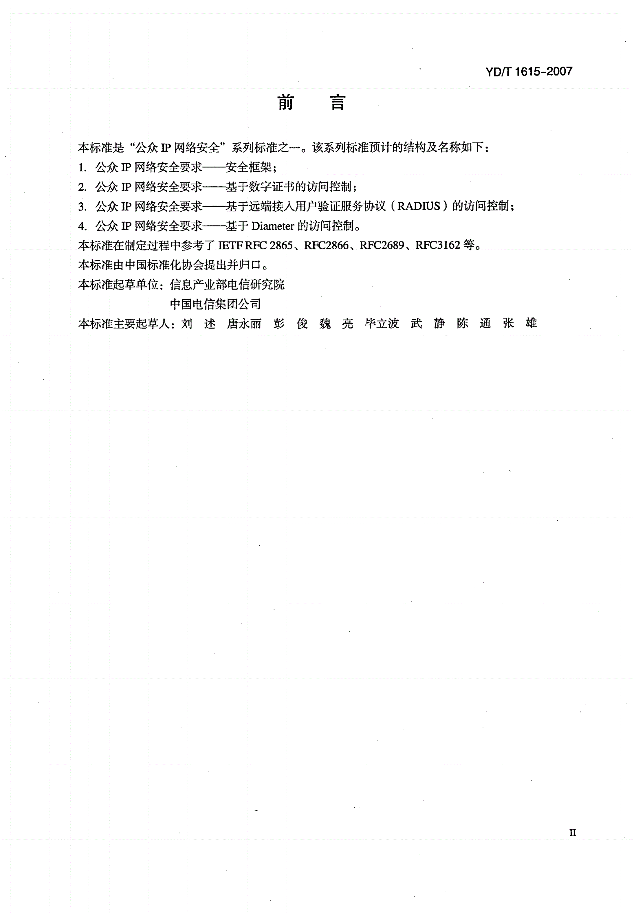 YD/T 1615-2007 公众IP网络安全要求——基于远端接入用户验证服务协议（RADIUS）的访问控制-第3页