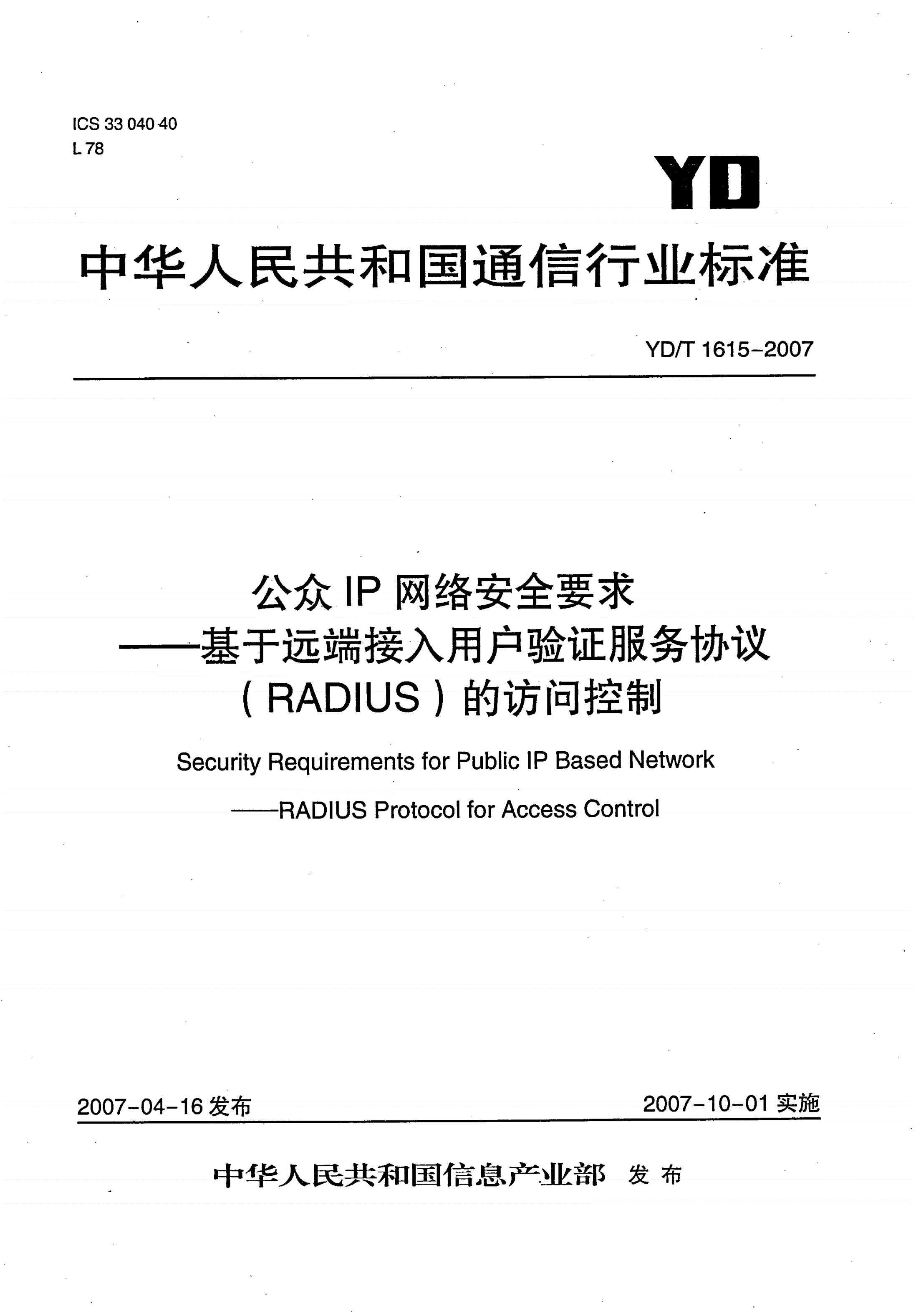 YD/T 1615-2007 公众IP网络安全要求——基于远端接入用户验证服务协议（RADIUS）的访问控制-第1页