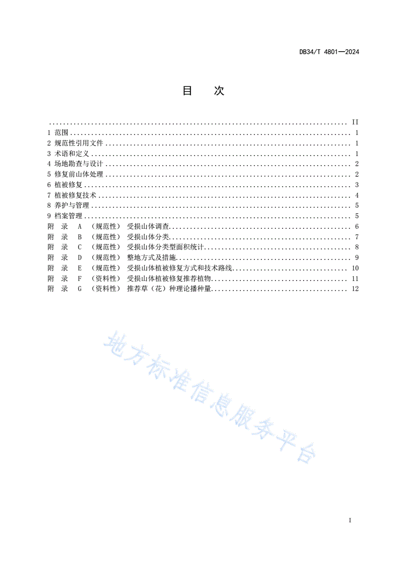 DB34/T 4801-2024 受损山体植被修复技术规程-第3页