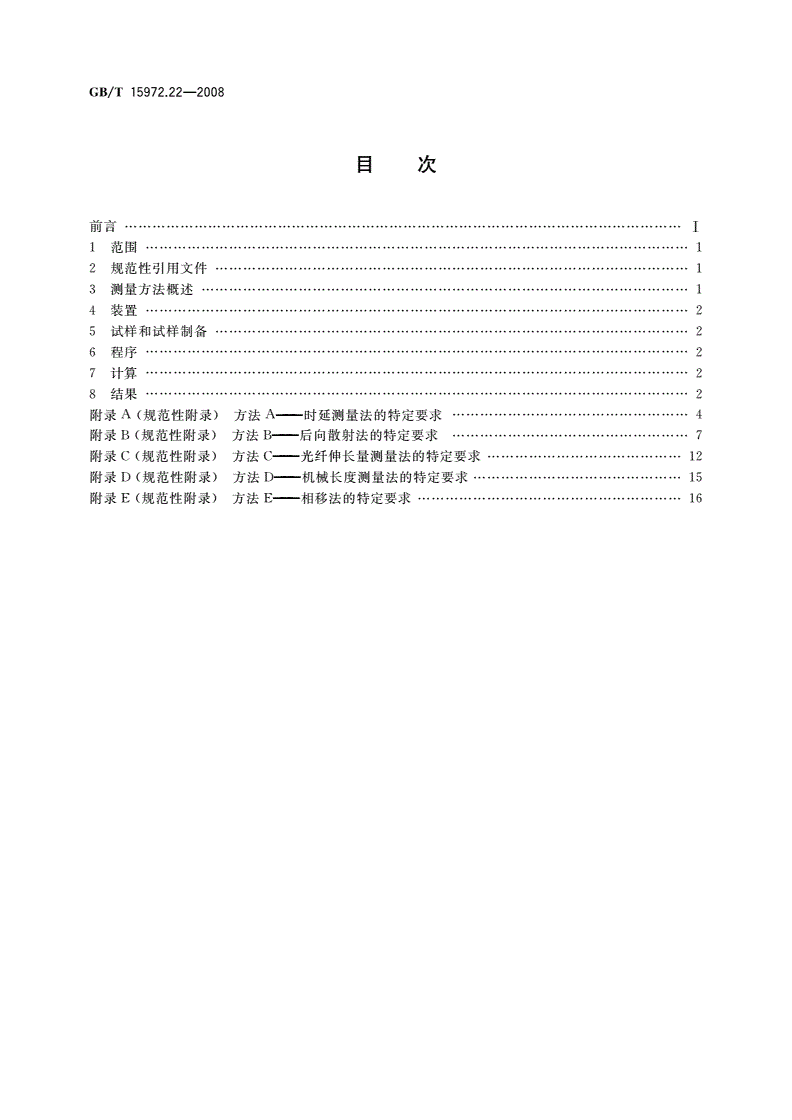 GB/T 15972.22-2008 光纤试验方法规范 第22部分：尺寸参数的测量方法和试验程序——长度-第2页