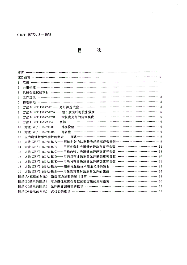 GB/T 15972.3-1998 光纤总规范 第3部分：机械性能试验方法-第2页