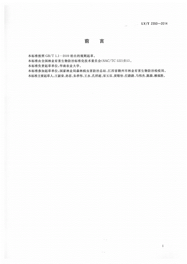 LY/T 2350-2014 松褐天牛携带松材线虫的PCR检测技术规范-第2页